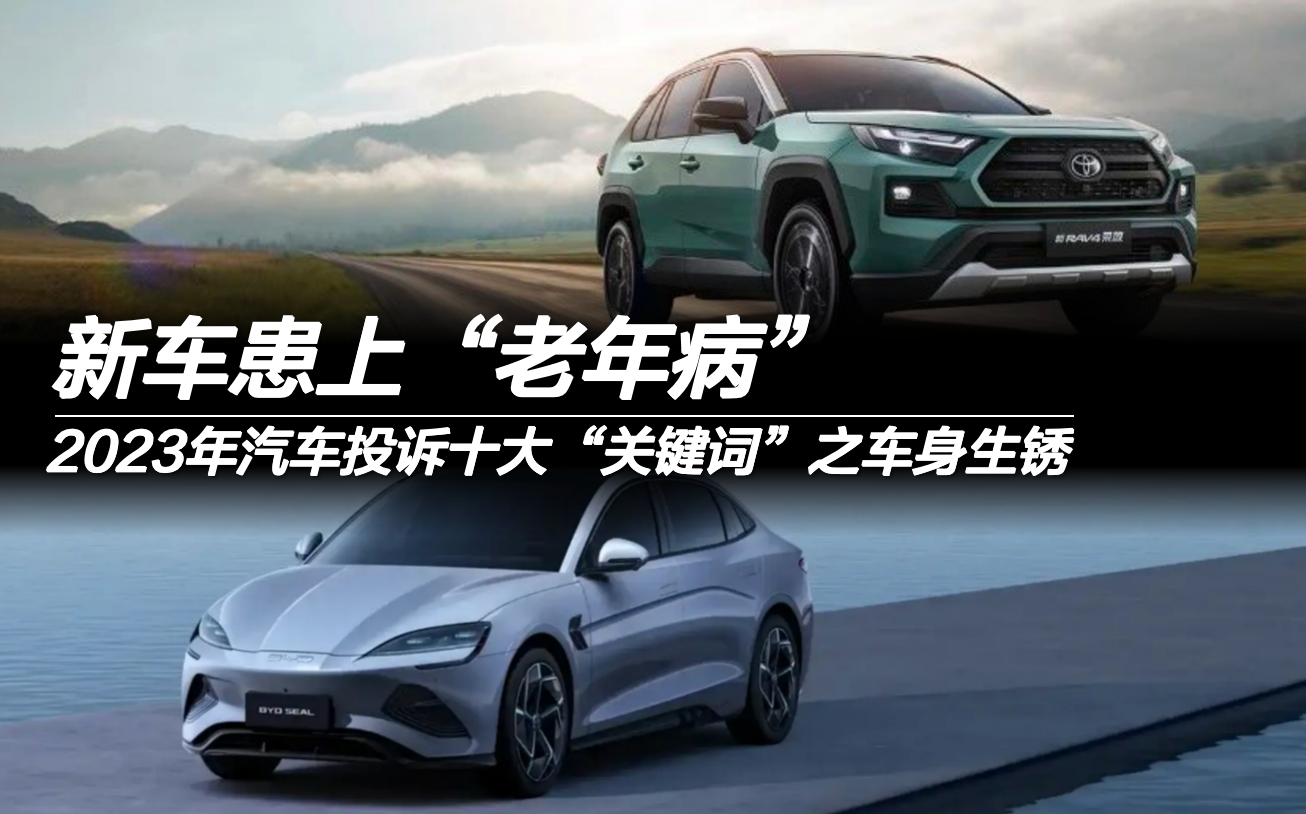2023年汽車投訴十大關(guān)鍵詞之車身生銹 新車患上老年病