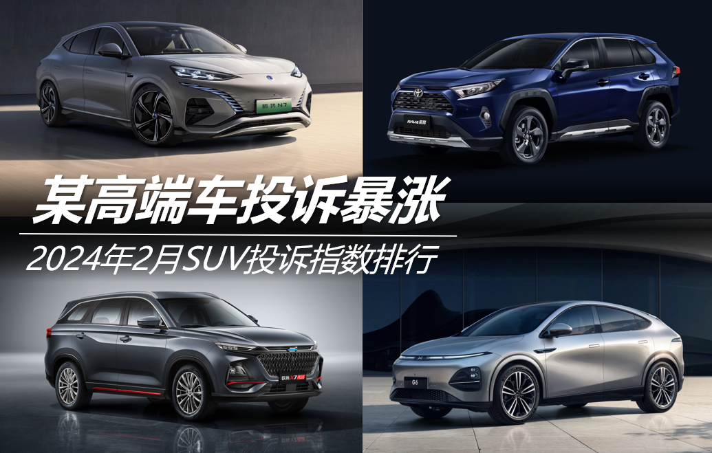 2024年2月SUV投訴指數(shù)排行：某高端車投訴暴漲