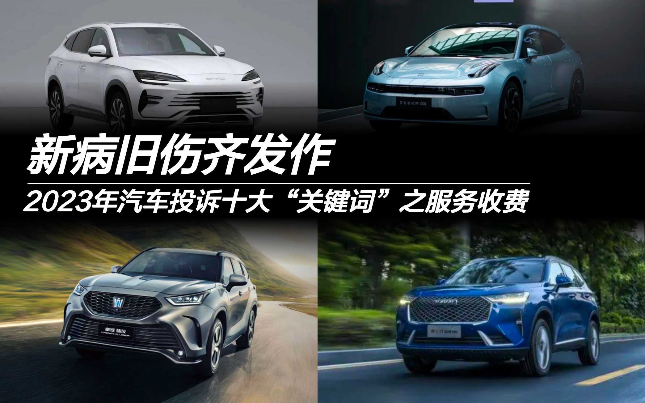 2023年汽車投訴十大“關(guān)鍵詞”之服務(wù)收費(fèi) 新病舊傷齊發(fā)