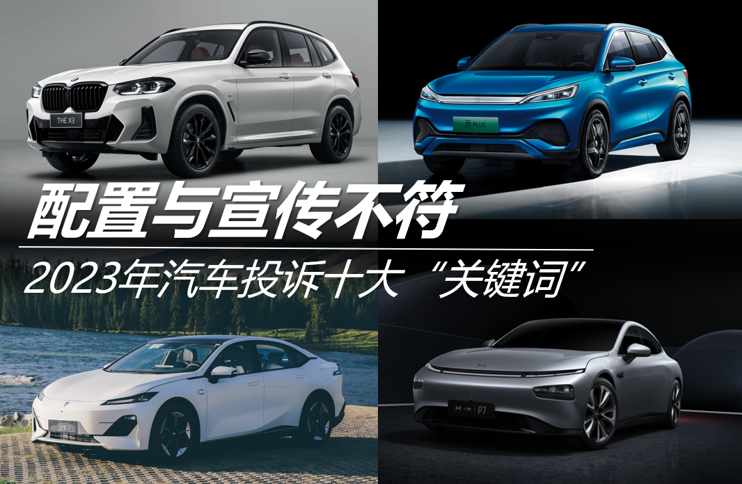 2023年汽車投訴十大“關(guān)鍵詞”之配置與宣傳不符