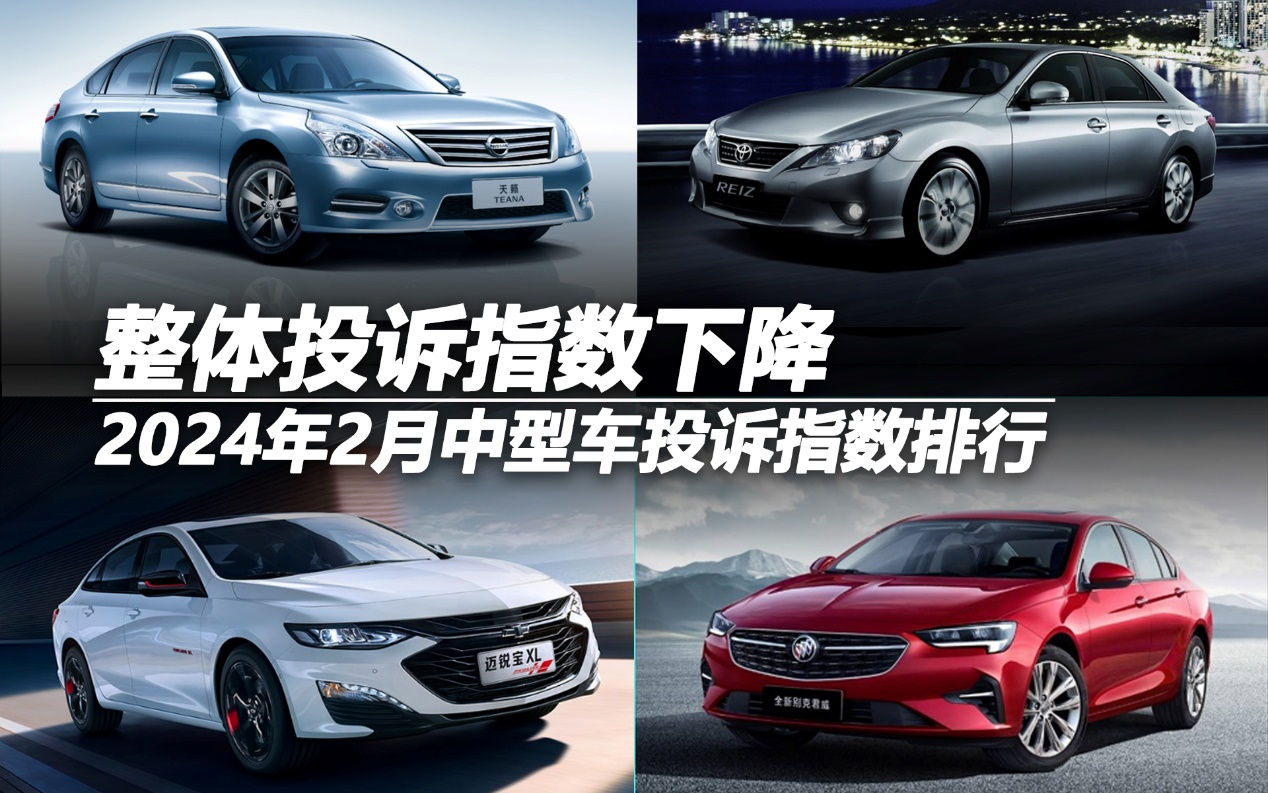 2024年2月中型車投訴指數(shù)排行：整體投訴指數(shù)下降