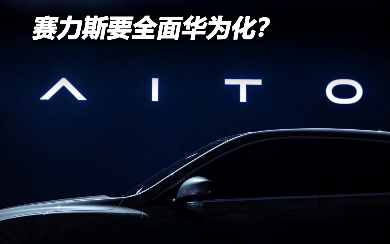 賽力斯要全面華為化？