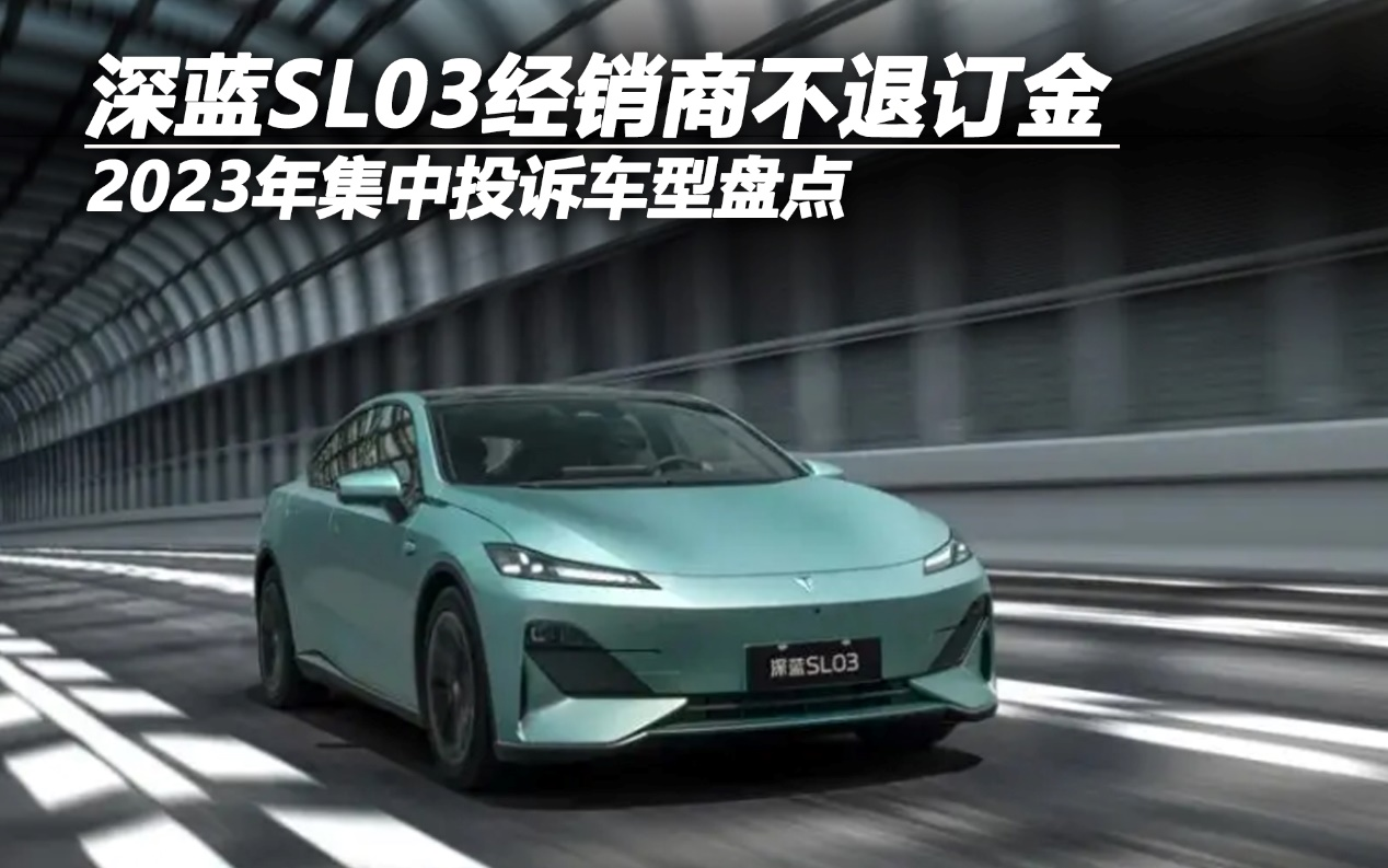2023年集中投訴車型盤點——深藍SL03經(jīng)銷商不退訂金