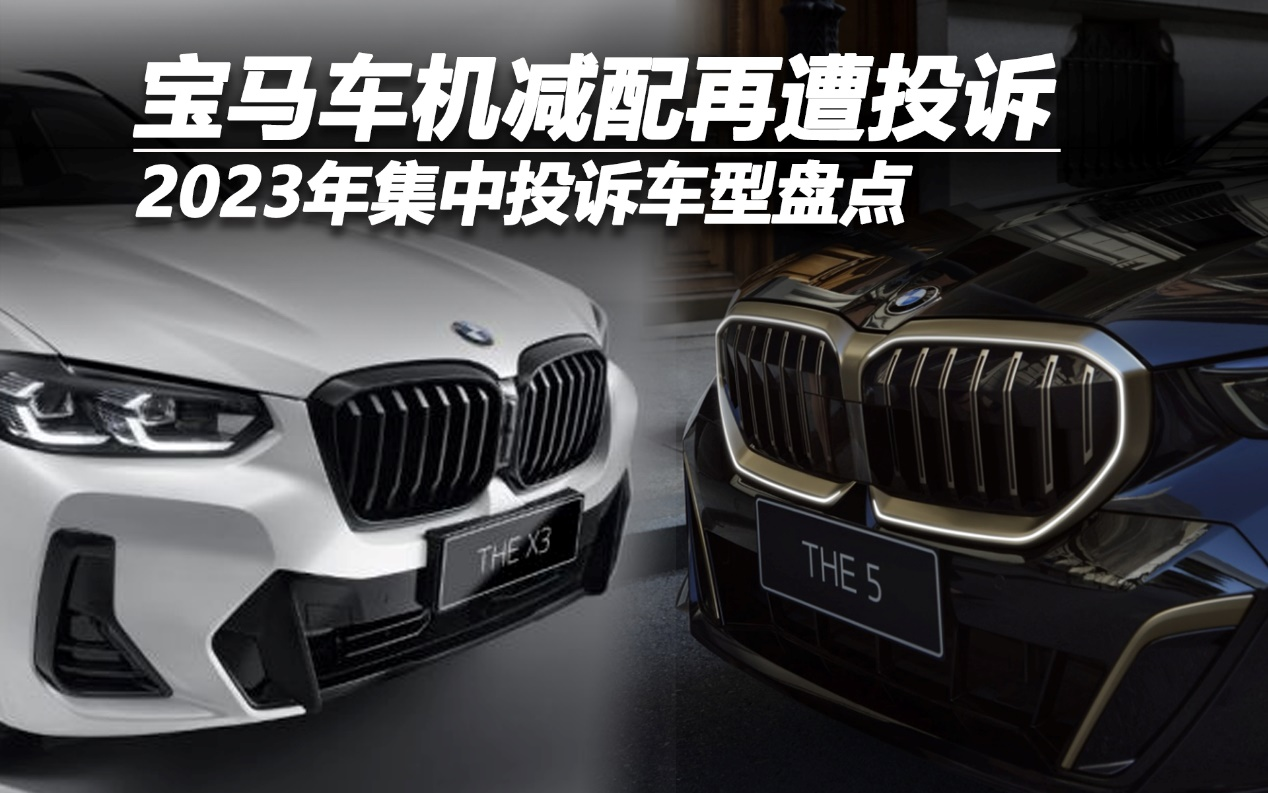 2023年集中投訴車型盤點——寶馬車機減配再遭投訴