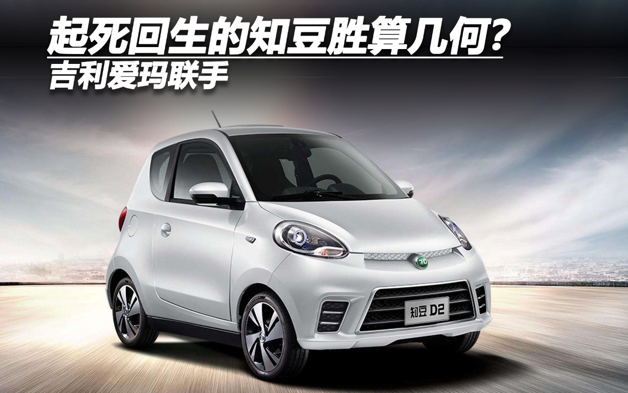 吉利愛瑪聯(lián)手 起死回生的知豆勝算幾何？