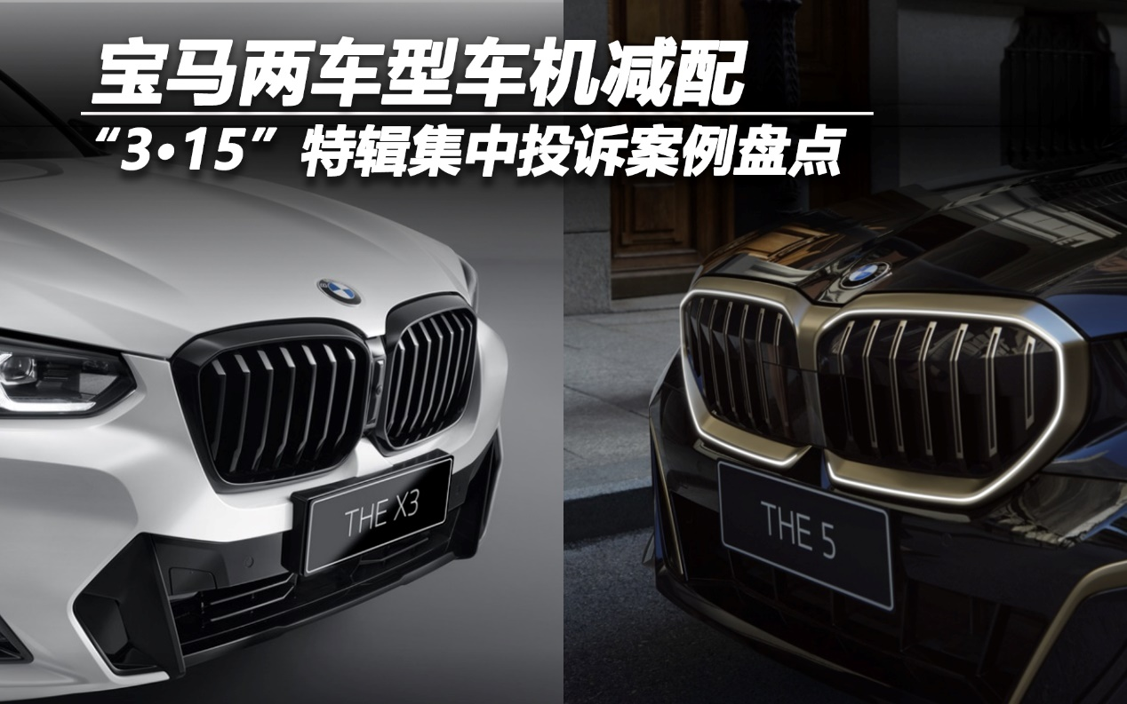 “3·15”特輯集中投訴案例盤點：寶馬兩車型車機減配
