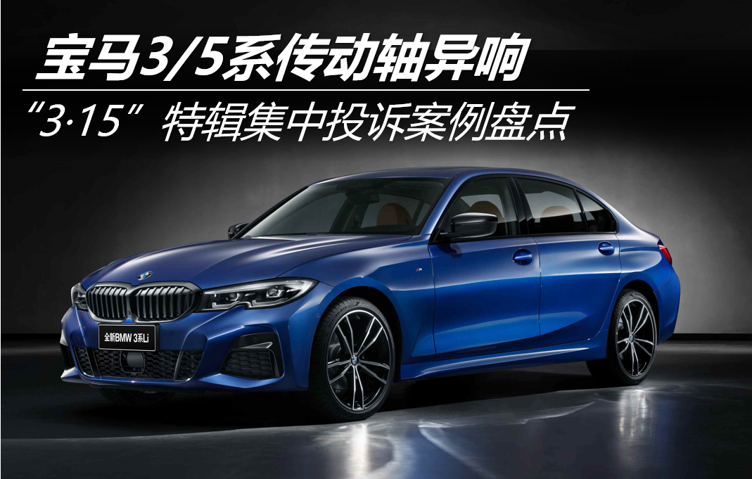 “3·15”特輯集中投訴案例盤點(diǎn)：寶馬3/5系傳動(dòng)軸異響