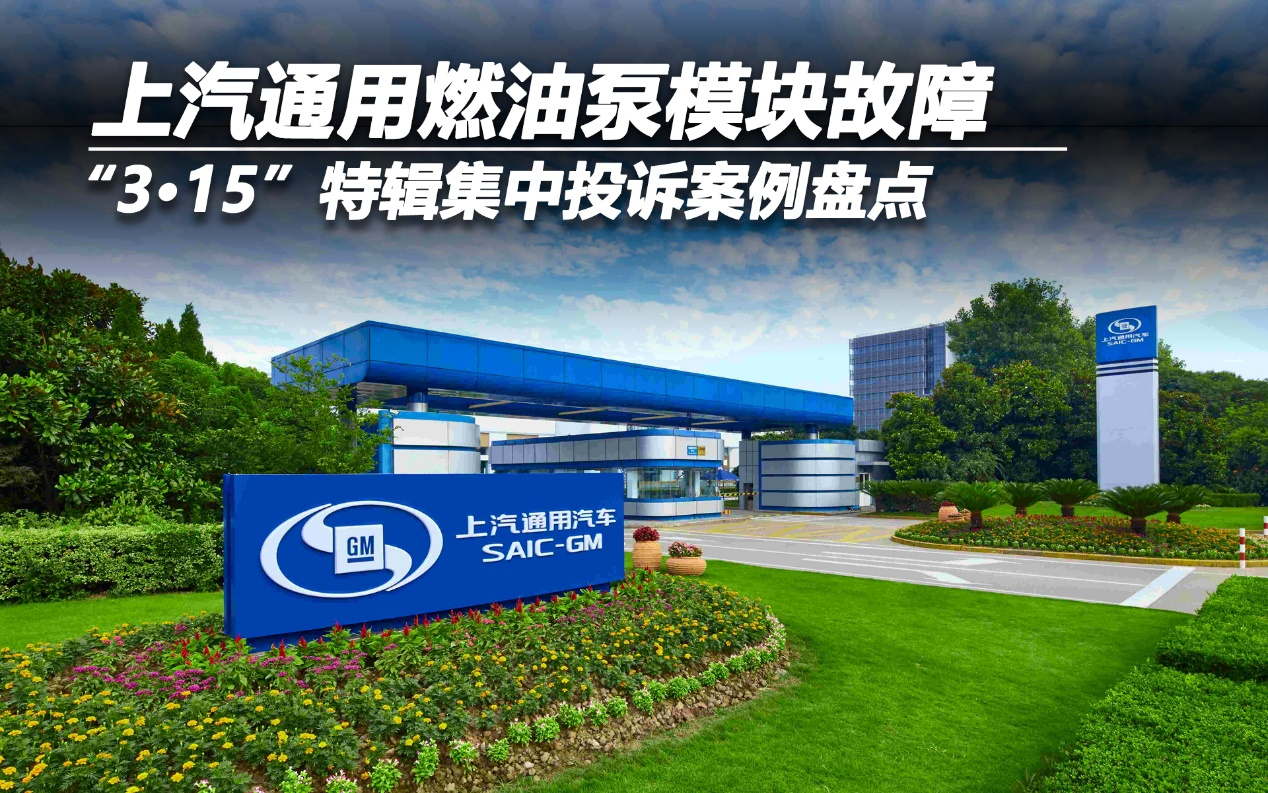 “3·15”特輯集中投訴案例盤點(diǎn)：上汽通用燃油泵模塊故障