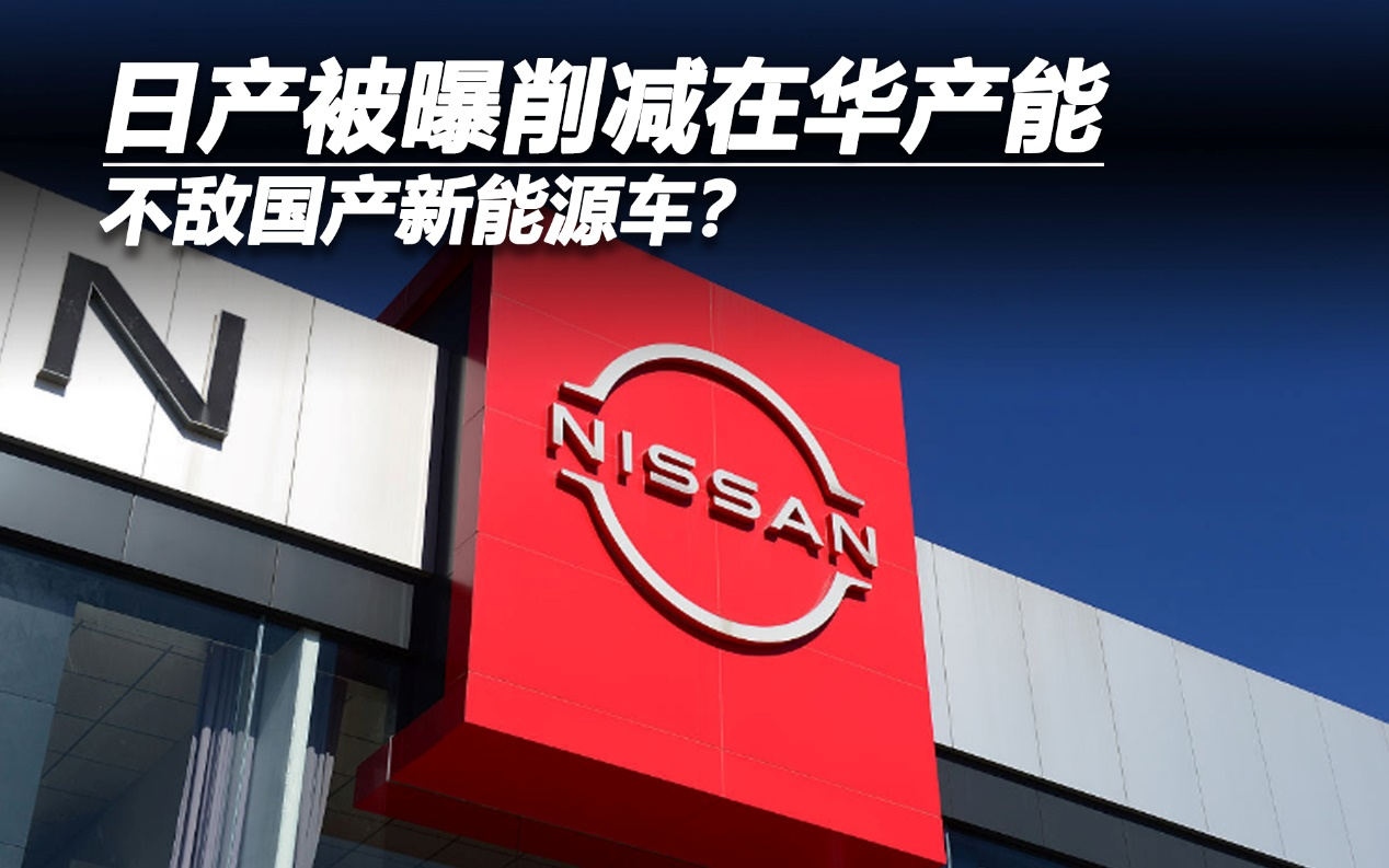 不敵國(guó)產(chǎn)新能源車？ 日產(chǎn)被曝削減在華產(chǎn)能