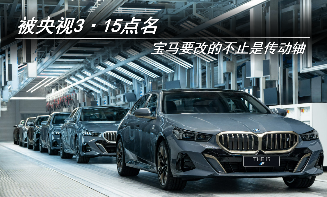 被央視3·15點(diǎn)名 寶馬要改的不止是傳動(dòng)軸