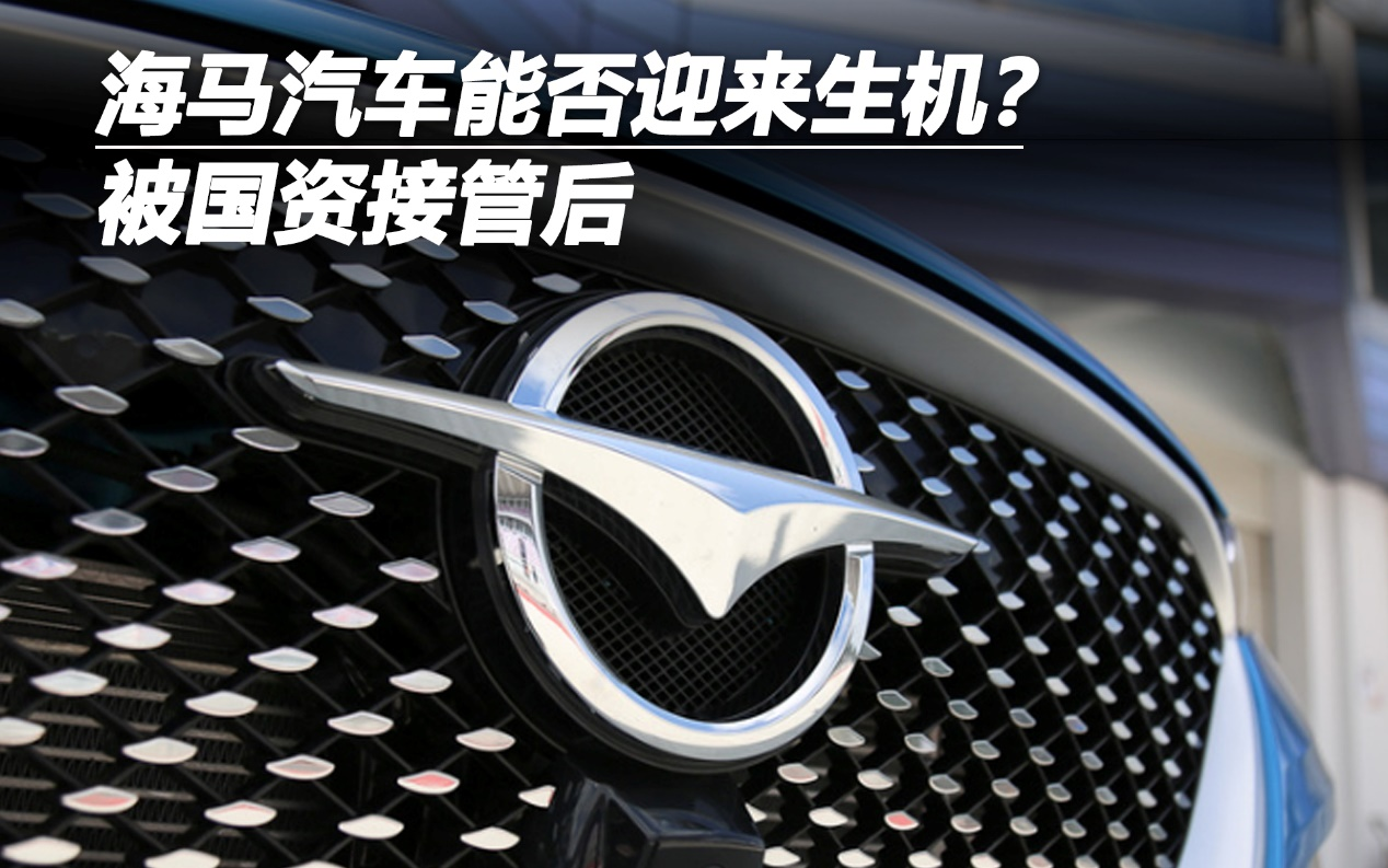 被國(guó)資接管后 海馬汽車能否迎來生機(jī)？