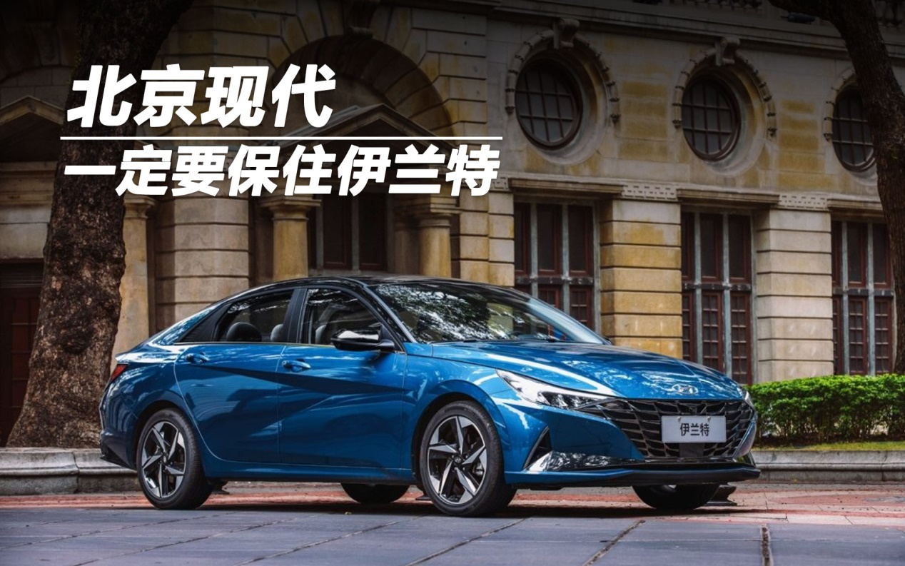 北京現(xiàn)代，一定要保住伊蘭特