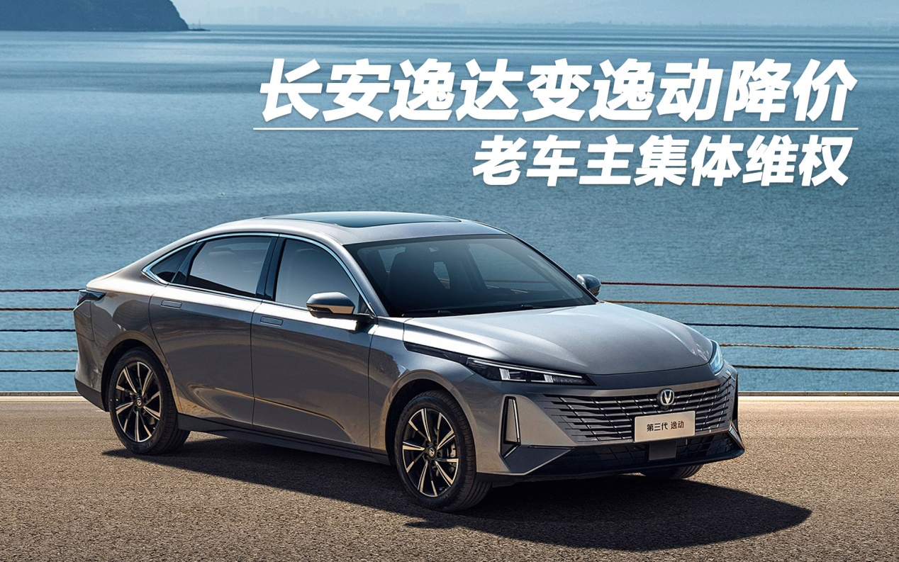 長安逸達(dá)變身逸動降價(jià) 老車主集體維權(quán)