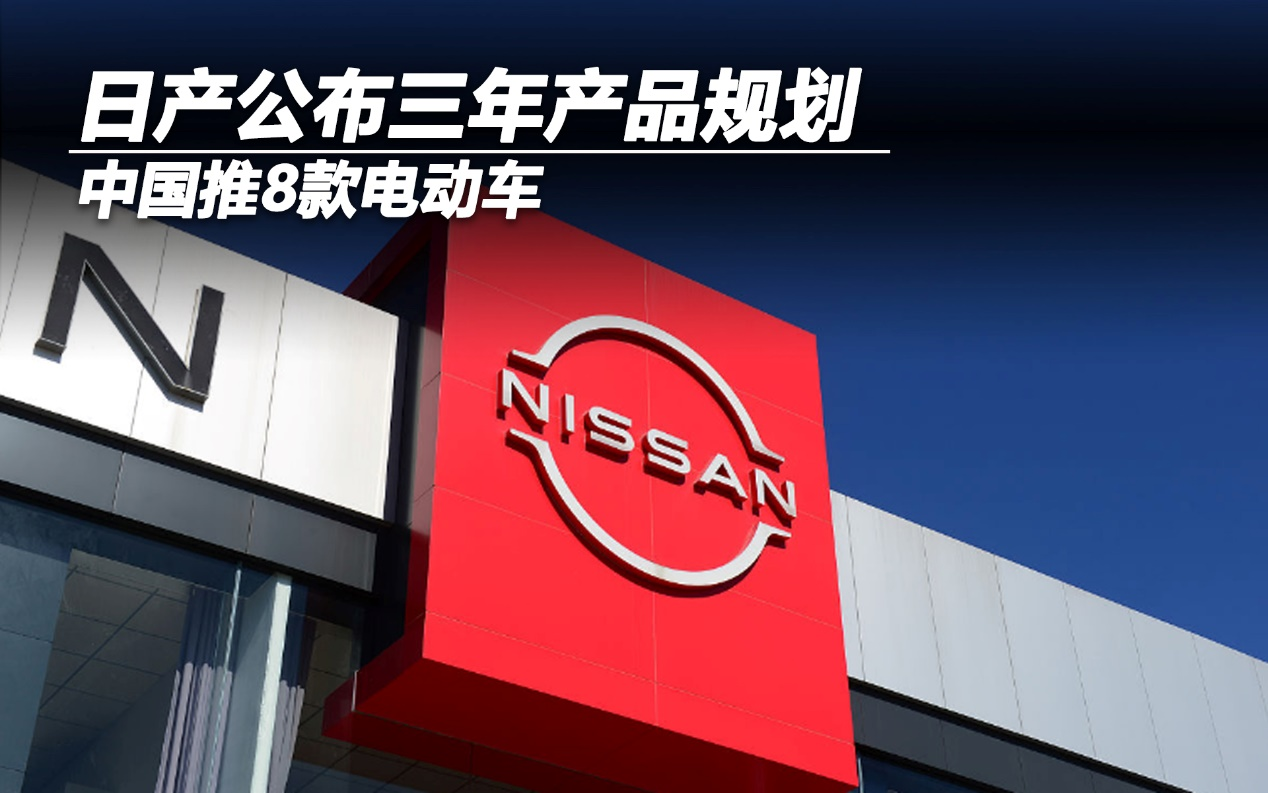 中國推8款電動車 日產(chǎn)公布三年產(chǎn)品規(guī)劃