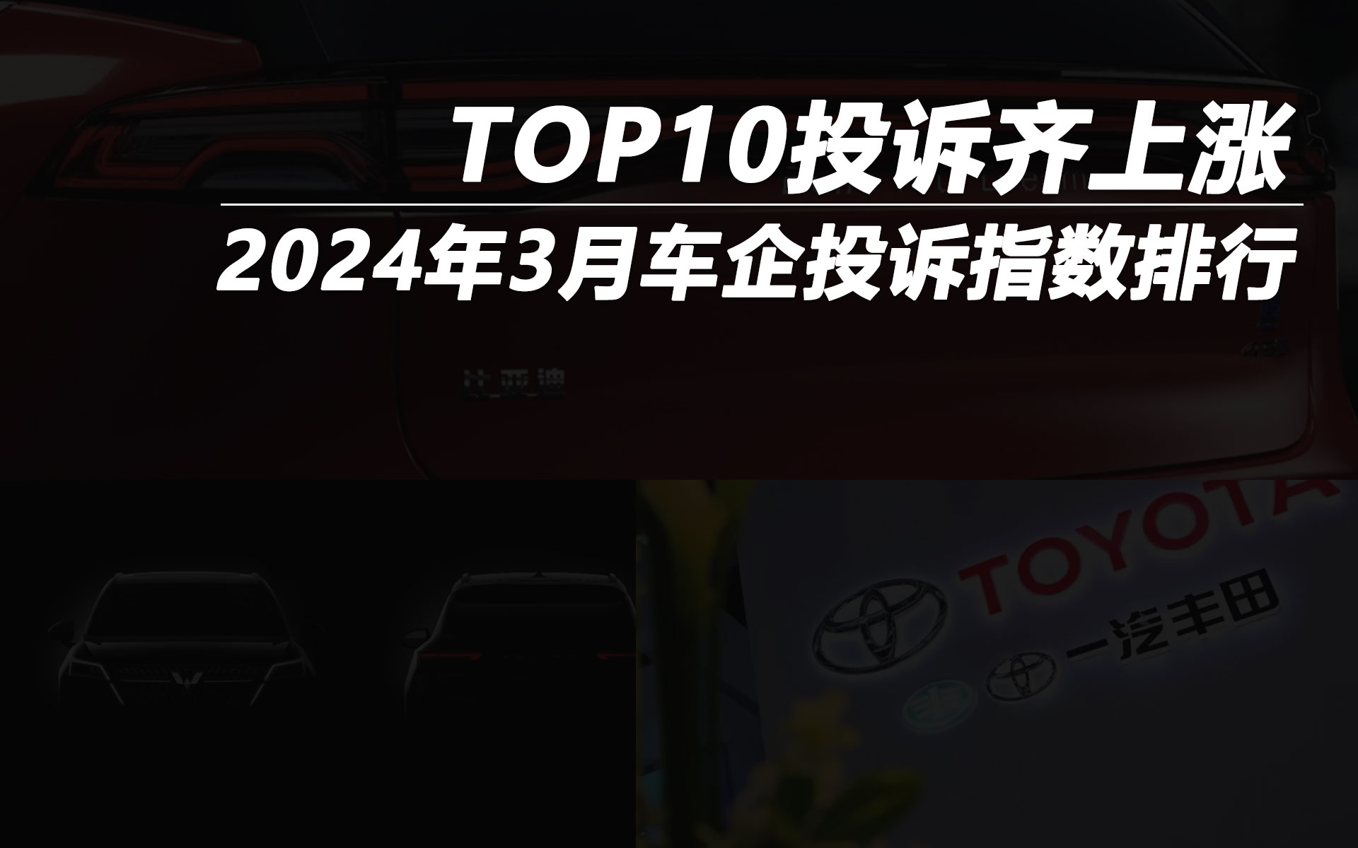 2024年3月車企投訴指數(shù)排行：TOP10投訴齊上漲