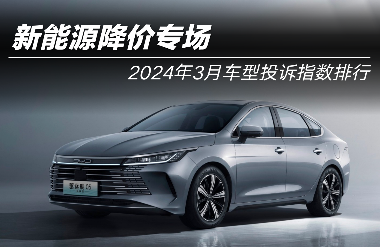 2024年3月車型投訴指數(shù)排行: 新能源降價(jià)專場