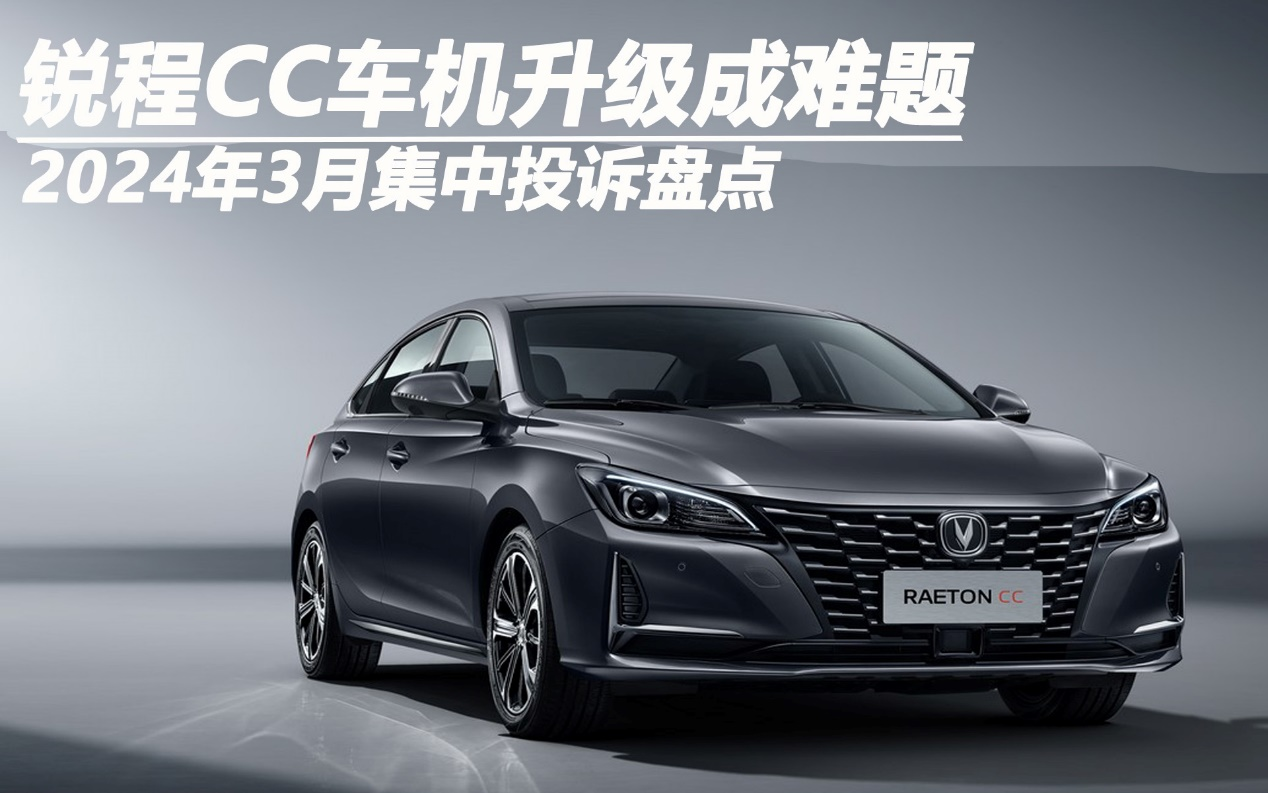 2024年3月集中投訴盤點:銳程CC車機升級成難題