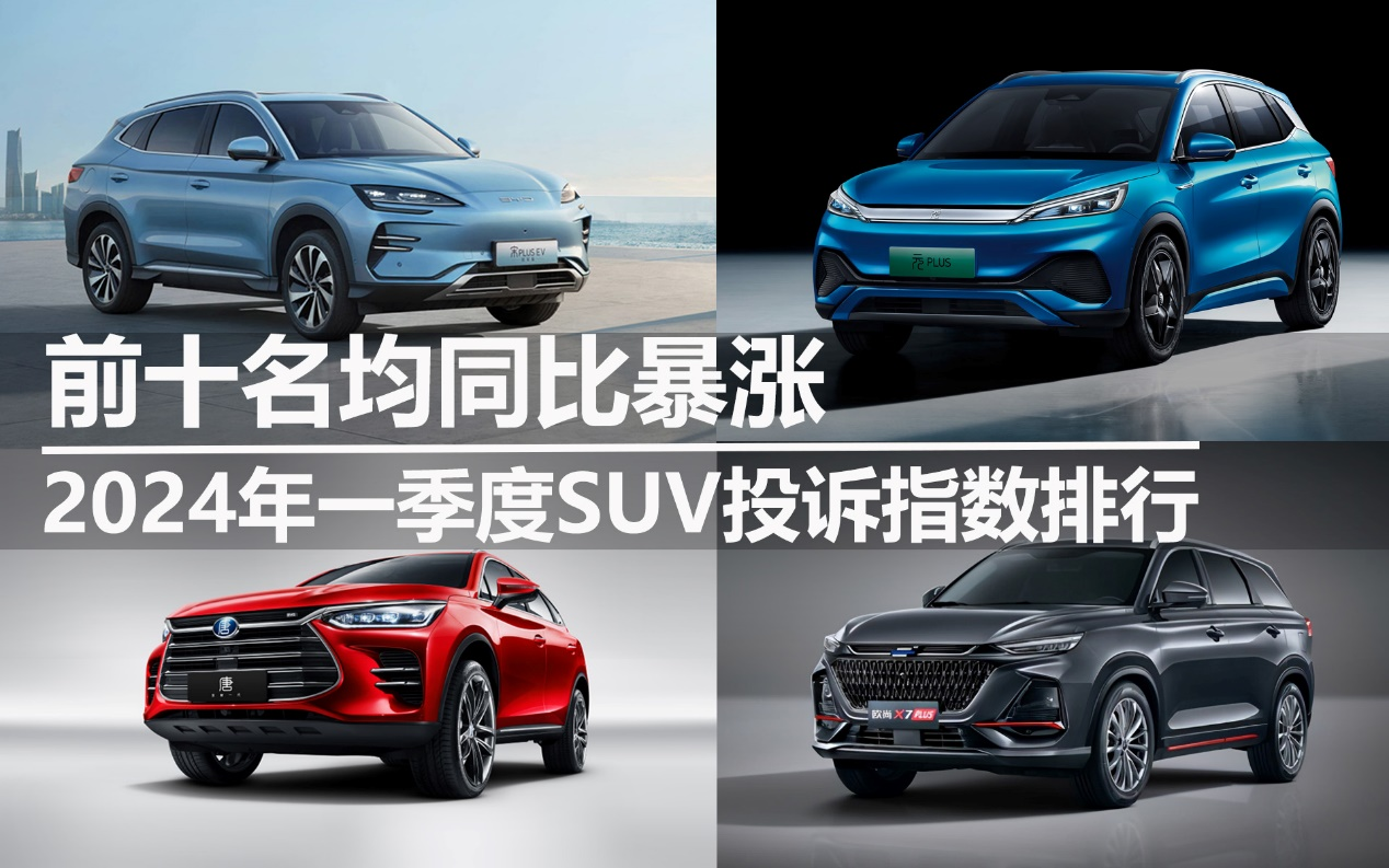 2024年一季度SUV投訴指數(shù)排行:前十名均同比暴漲