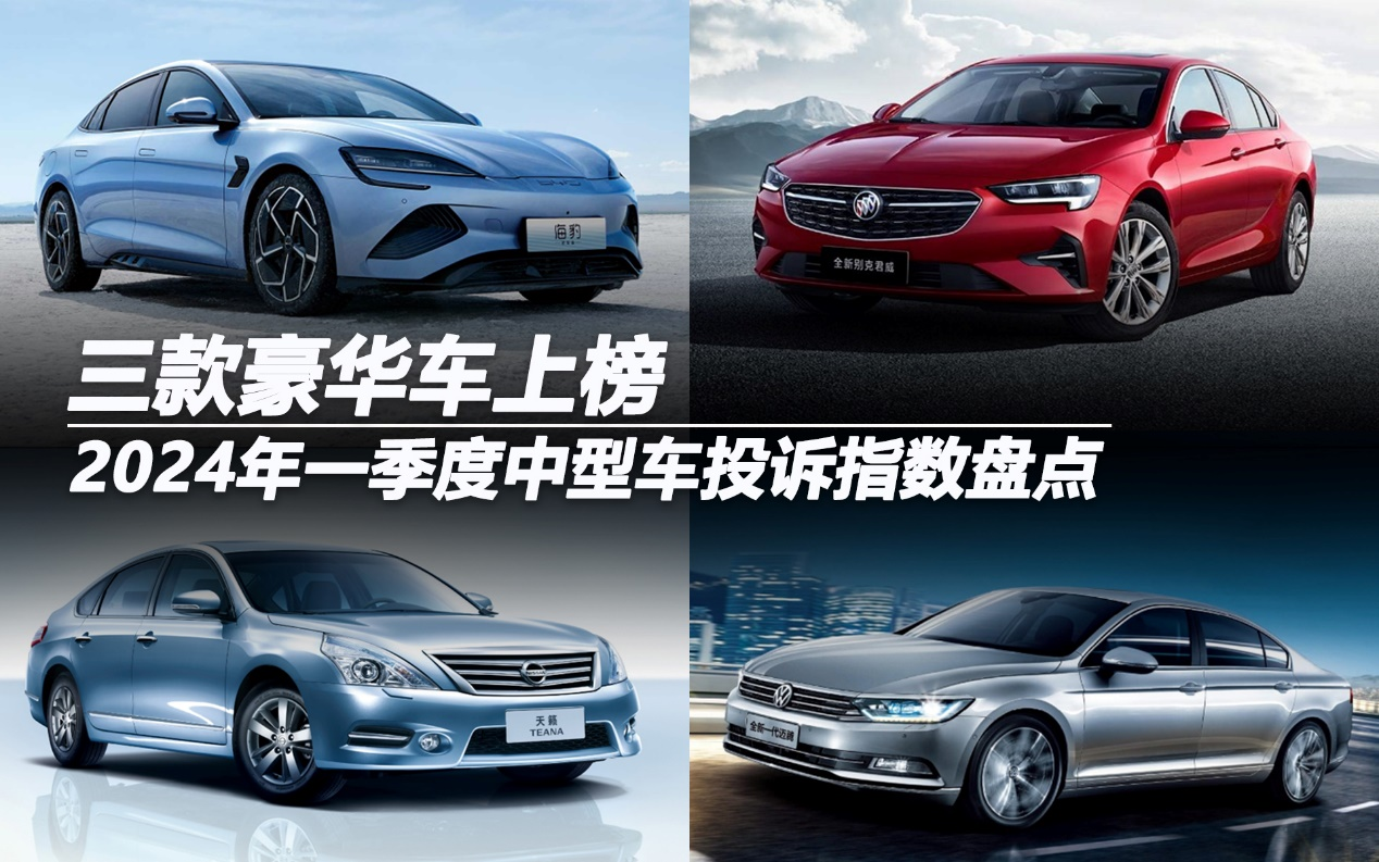 2024年一季度中型車投訴指數(shù)盤點:三款豪華車上榜