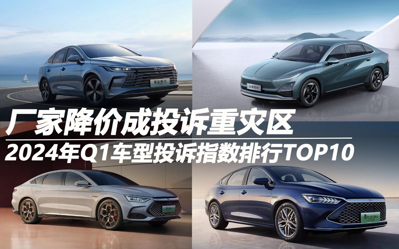 2024年Q1車型投訴指數(shù)排行:廠家降價成投訴重災(zāi)區(qū)