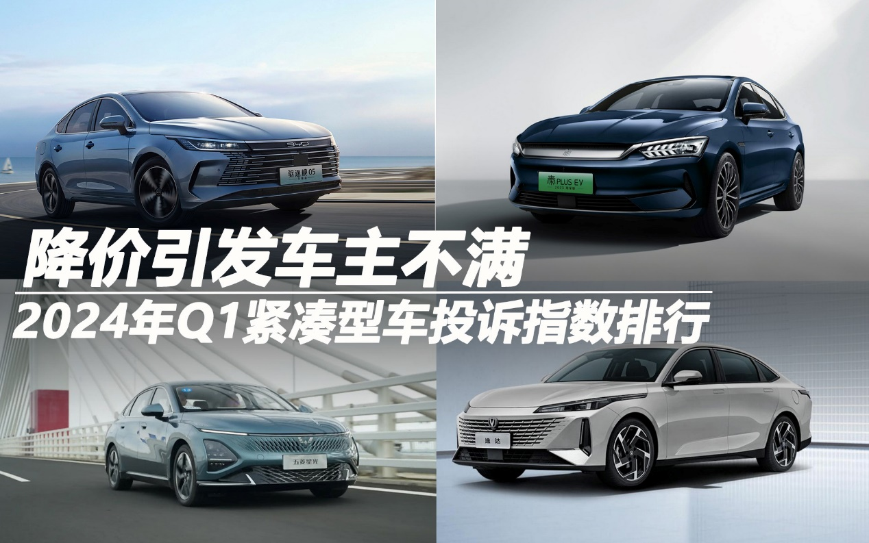 2024年Q1緊湊型車投訴指數(shù)排行:降價引發(fā)車主不滿