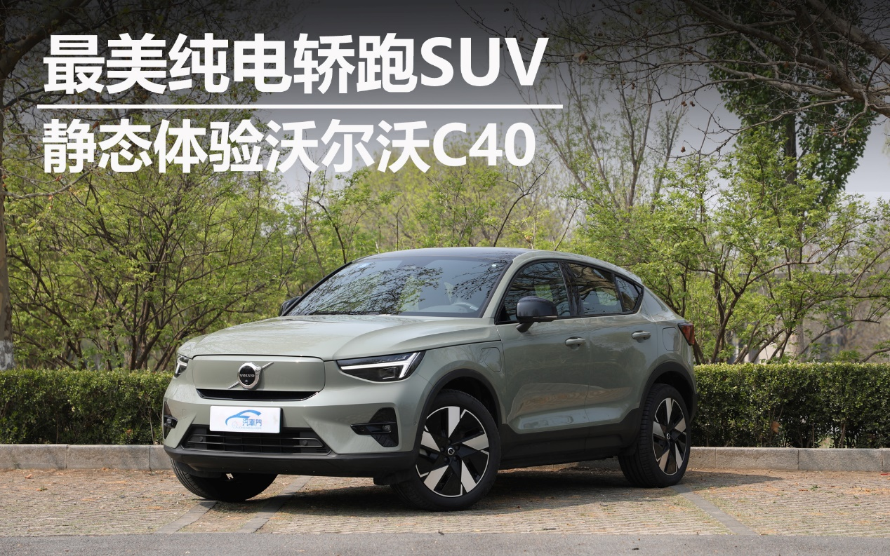 最美純電轎跑SUV 靜態(tài)體驗(yàn)沃爾沃C40