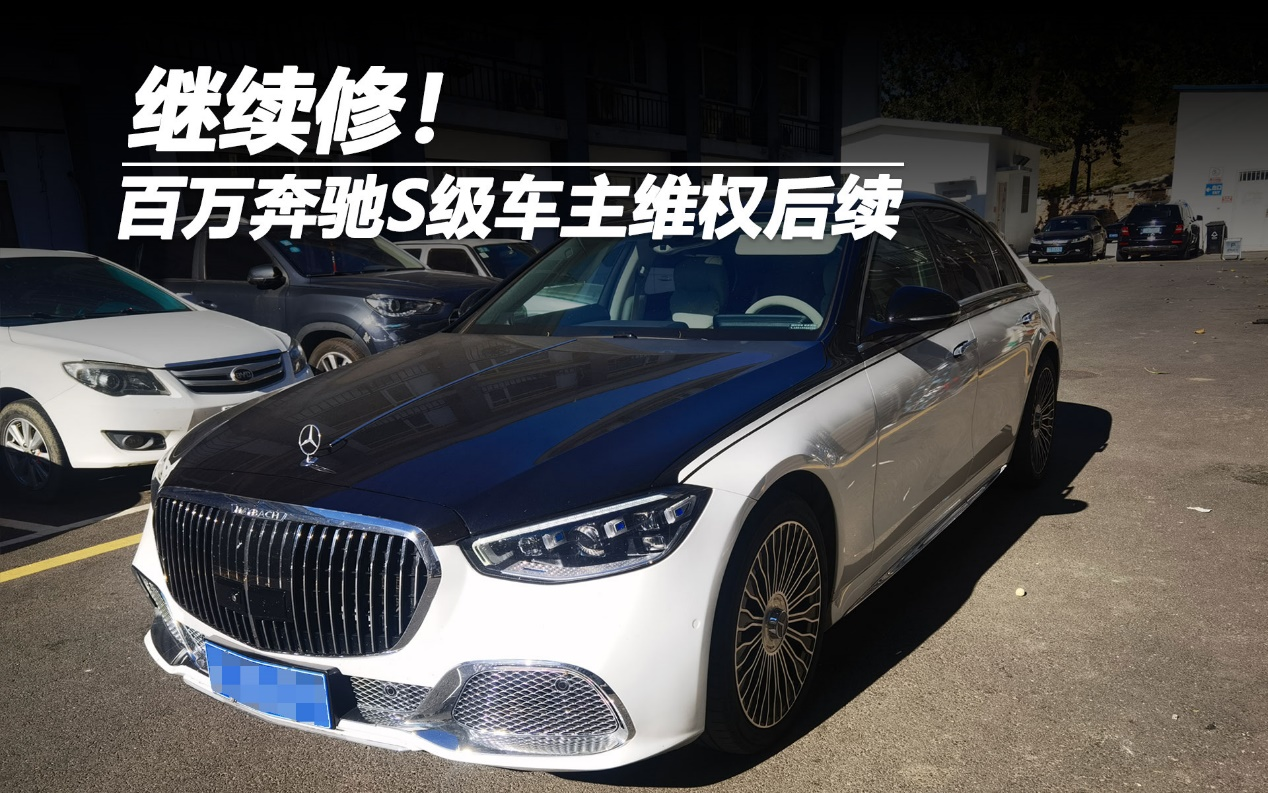 百萬奔馳S級車主維權(quán)后續(xù):繼續(xù)修!