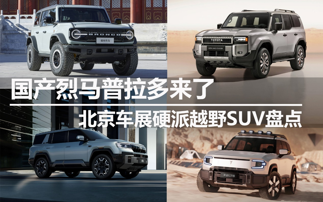 國產(chǎn)烈馬普拉多來了 北京車展硬派越野SUV盤點(diǎn)