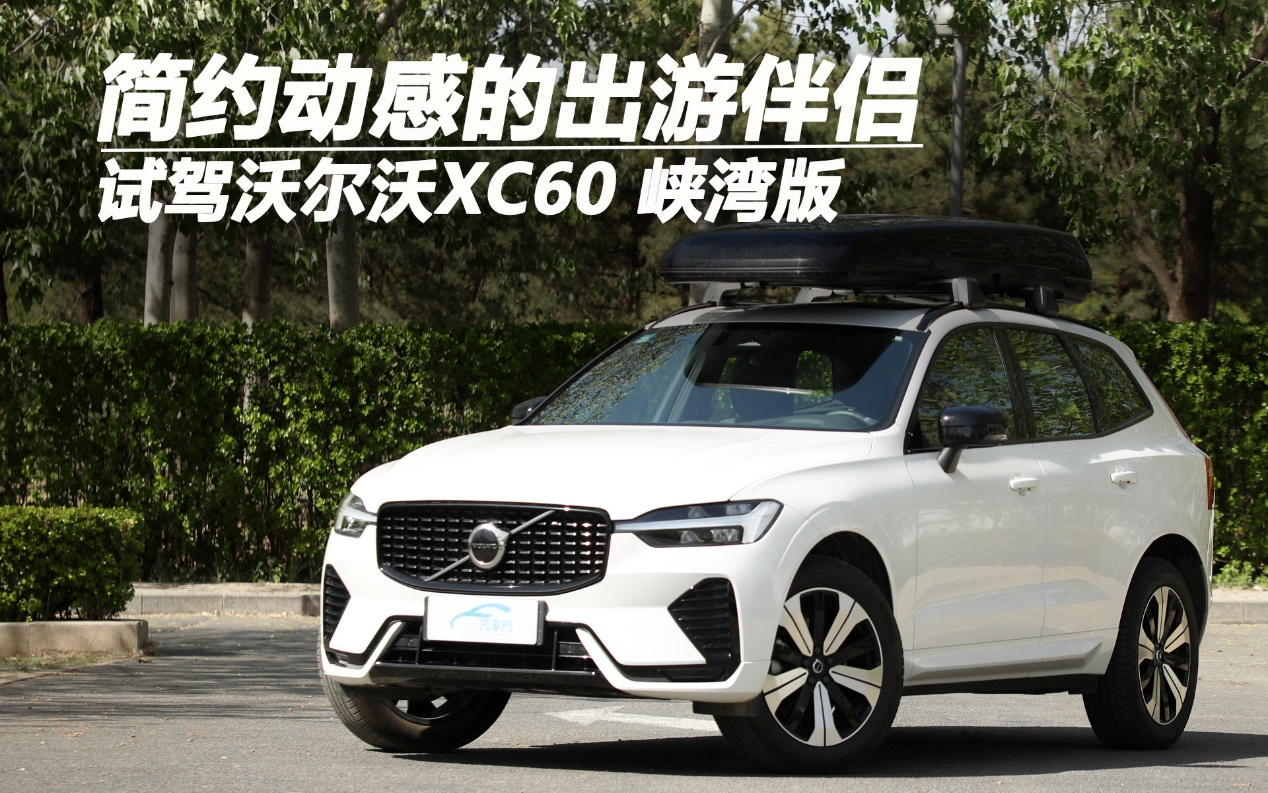 簡約動感的出游伴侶 試駕沃爾沃XC60峽灣版