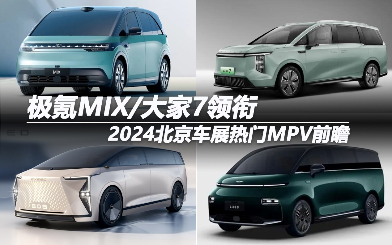 極氪MIX/大家7領(lǐng)銜 2024北京車展熱門MPV前瞻