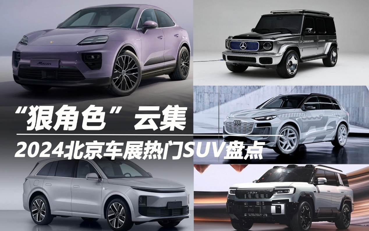 “狠角色”云集 2024北京車展熱門SUV盤點(diǎn)