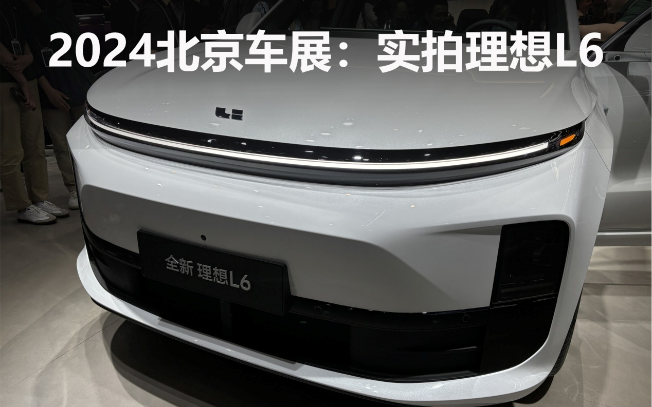 2024北京車展:實(shí)拍理想L6