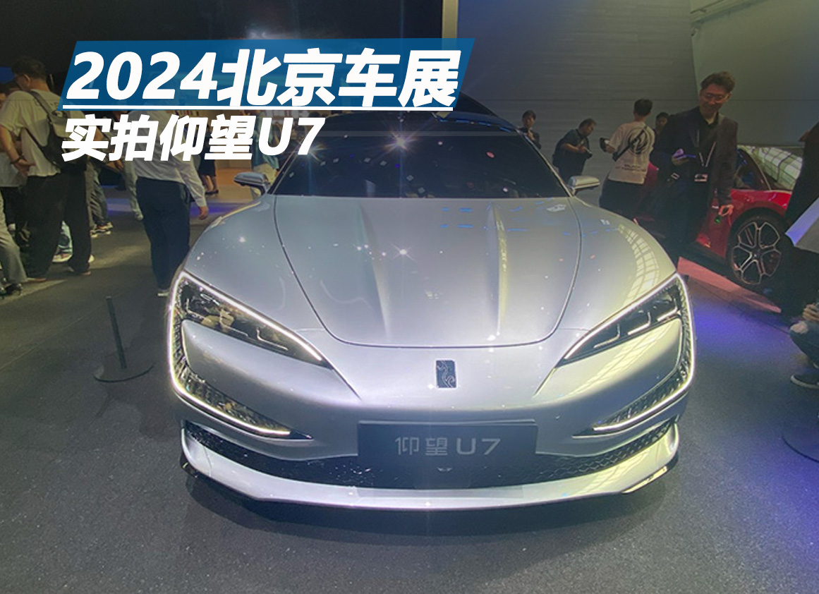 2024北京車展:實(shí)拍仰望U7