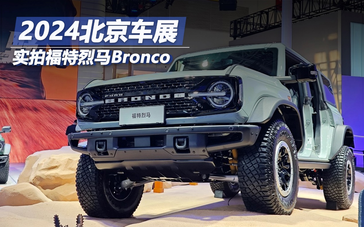 2024北京車展:實(shí)拍福特烈馬Bronco
