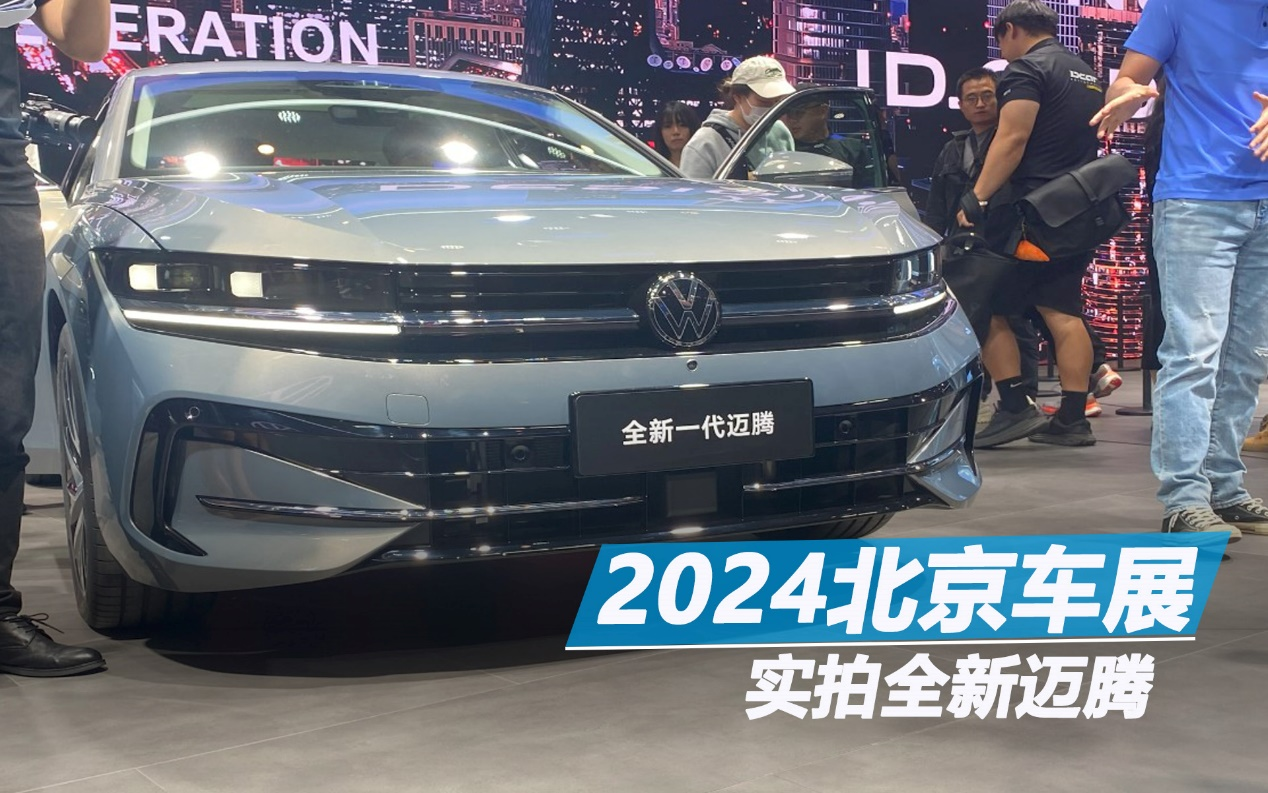 2024北京車展:實(shí)拍全新邁騰