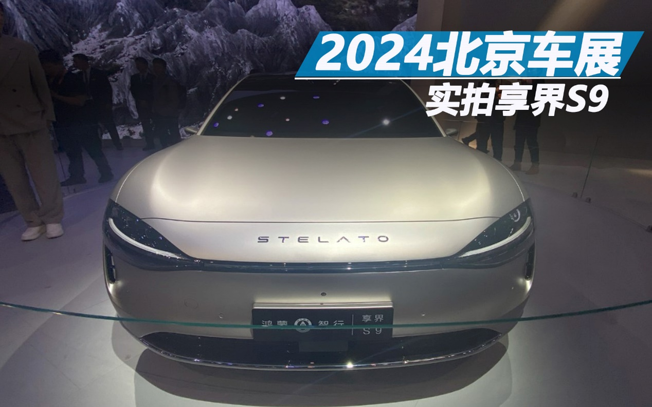 2024北京車展：實拍享界S9