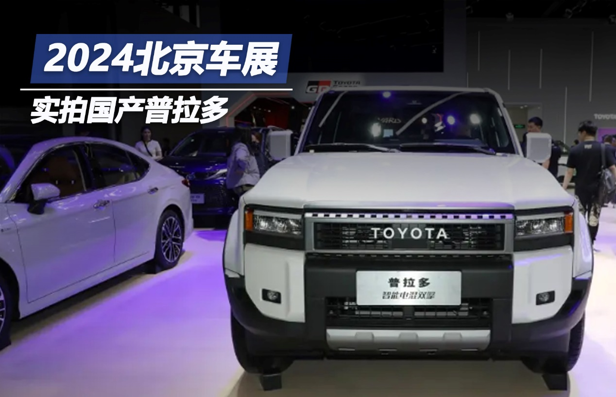 2024北京車展：實拍國產(chǎn)普拉多