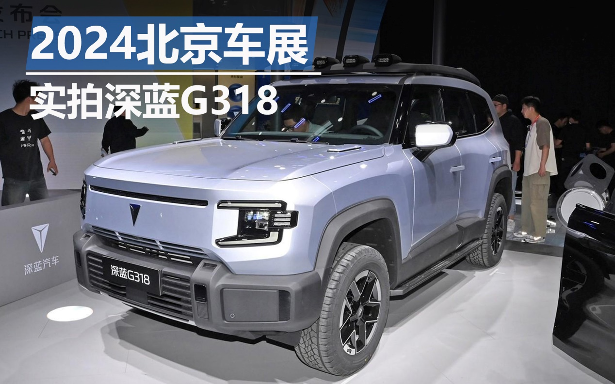 2024北京車展:實拍深藍G318
