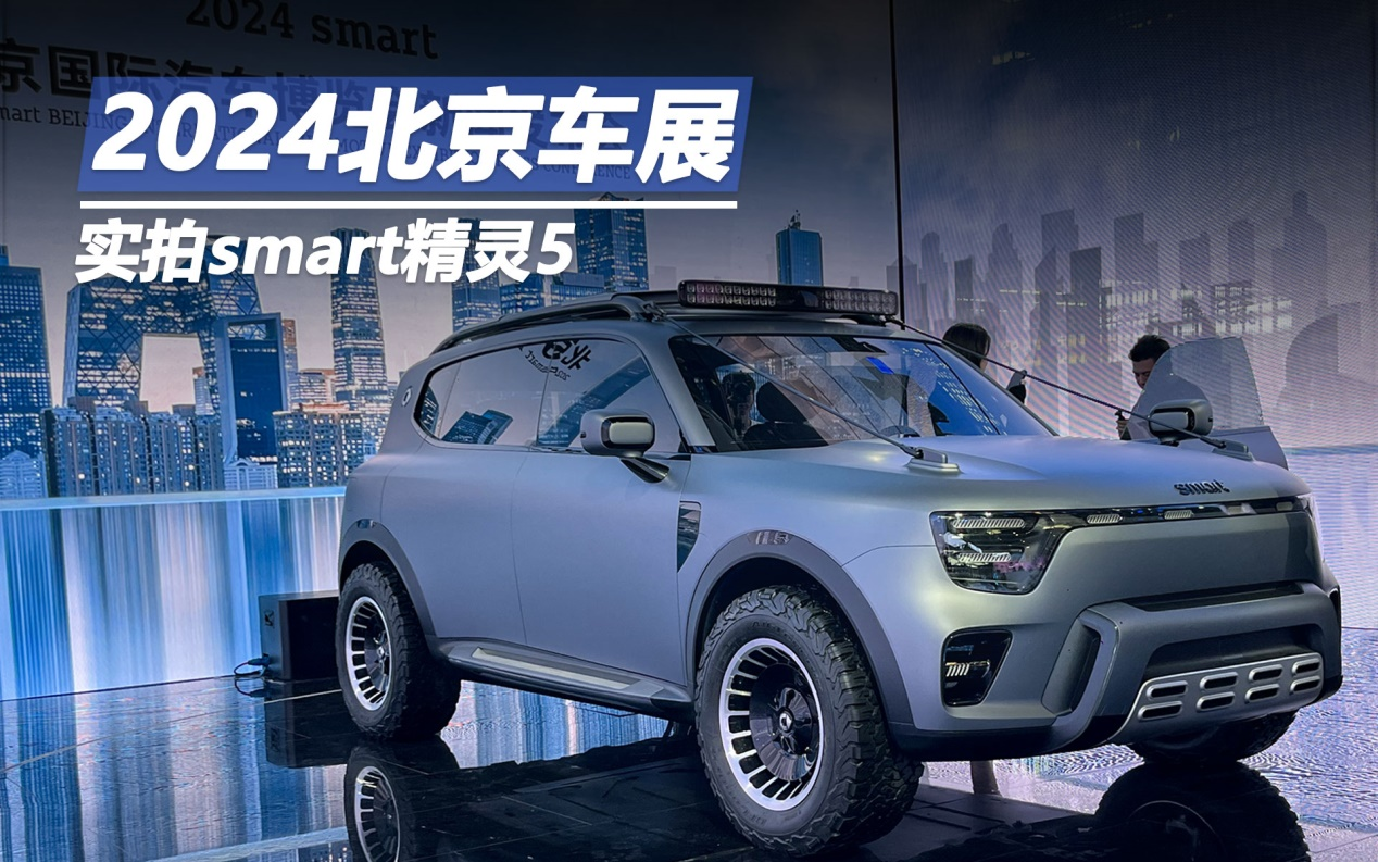 2024北京車展：實拍smart精靈#5