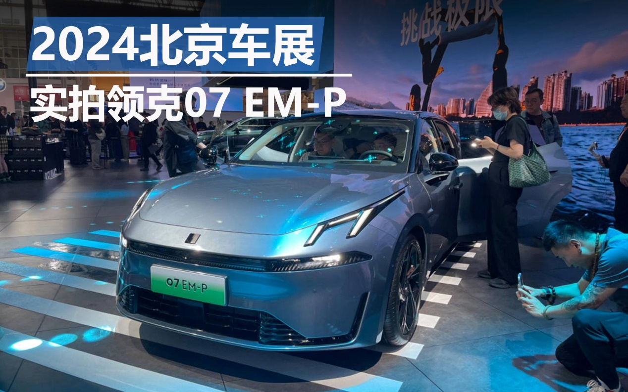 2024北京車展：實拍領克07 EM-P