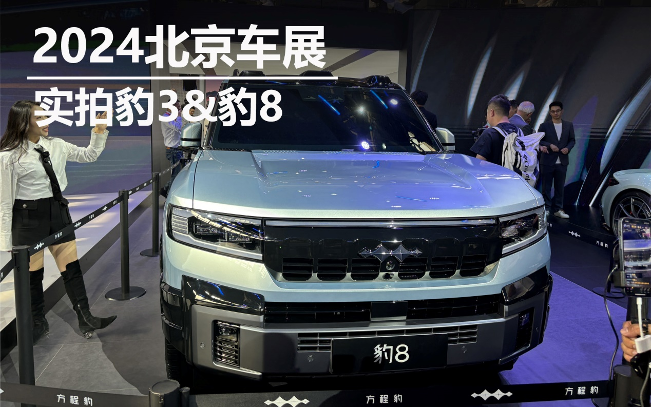 2024北京車展：實拍豹3&豹8