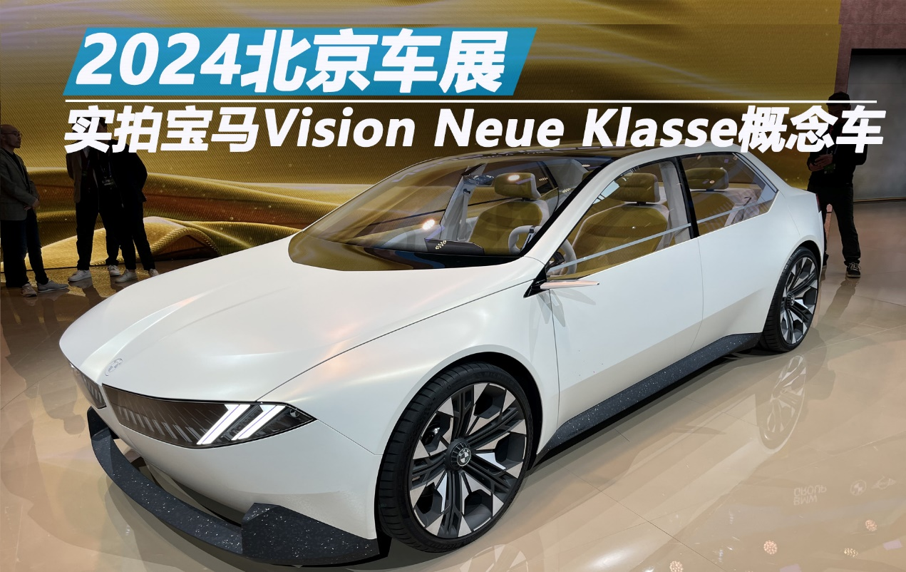 北京車展實拍寶馬VisionNeue Klasse概念車