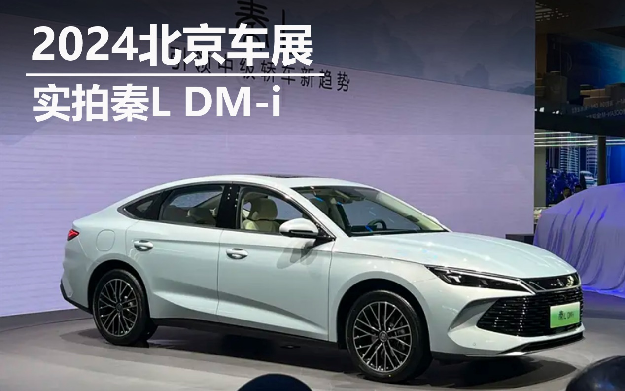 2024北京車展：實拍秦L DM-i