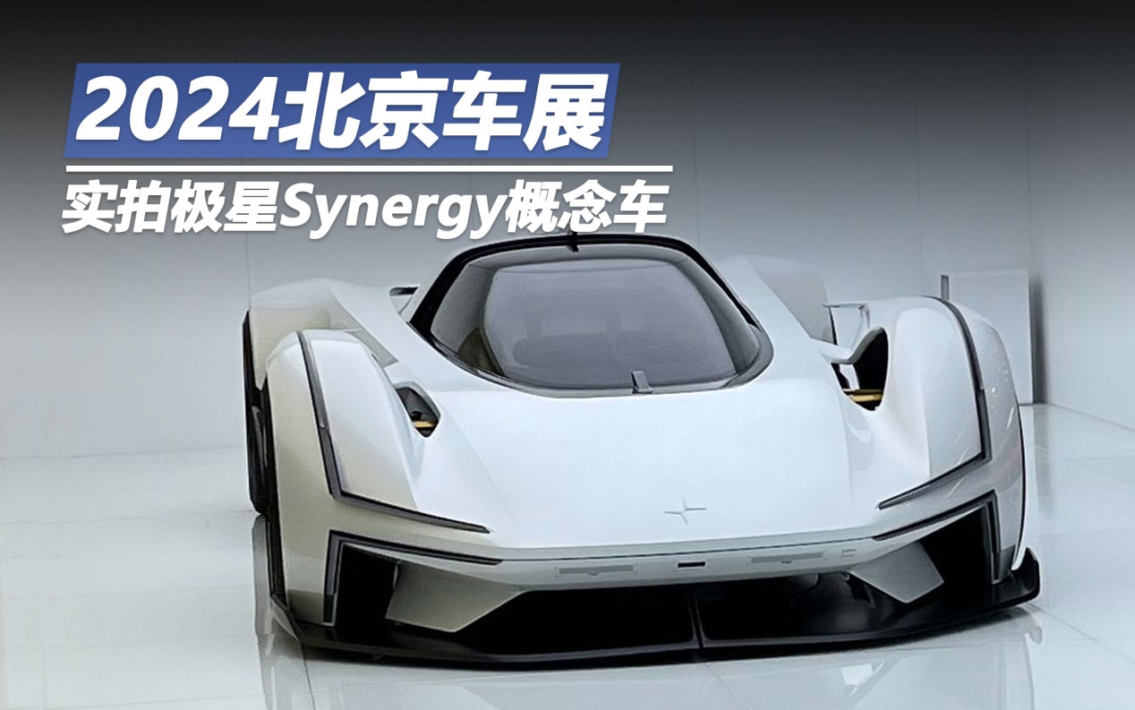 2024北京車展:實拍極星Synergy概念車