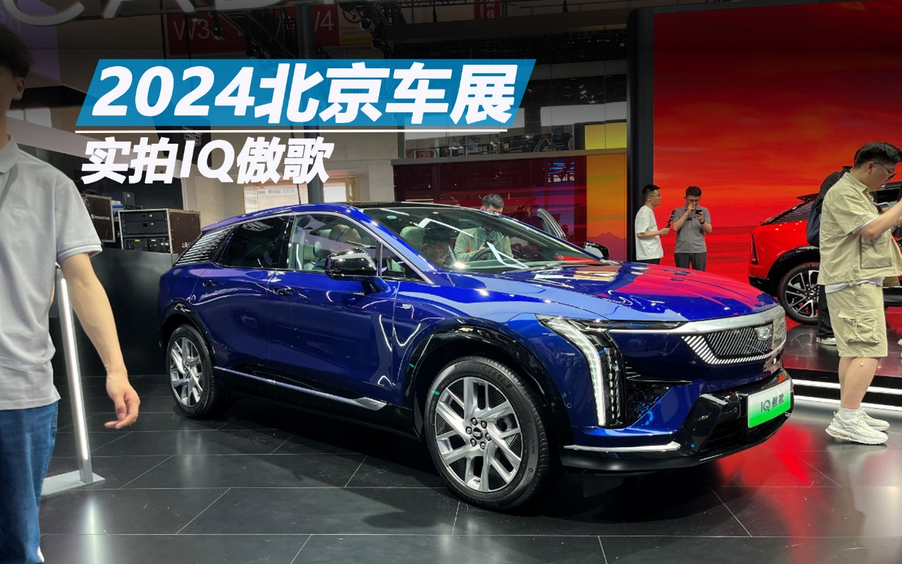 2024北京車展：實拍IQ傲歌