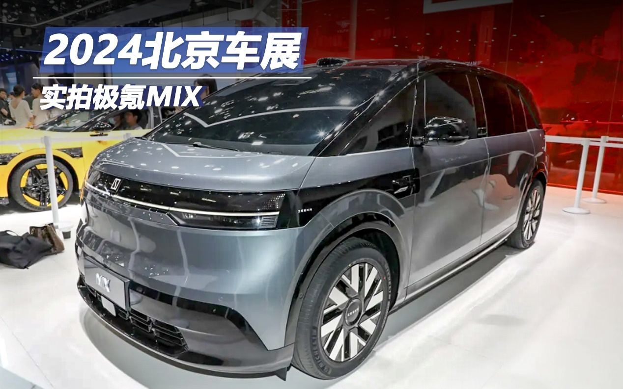 2024北京車展：實拍極氪MIX