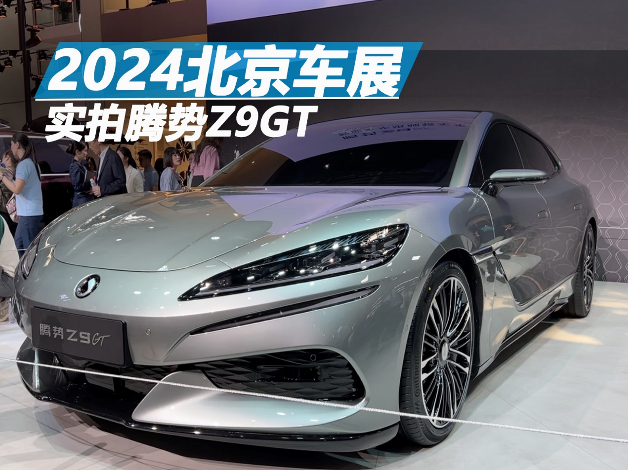 2024北京車展:實拍騰勢Z9GT