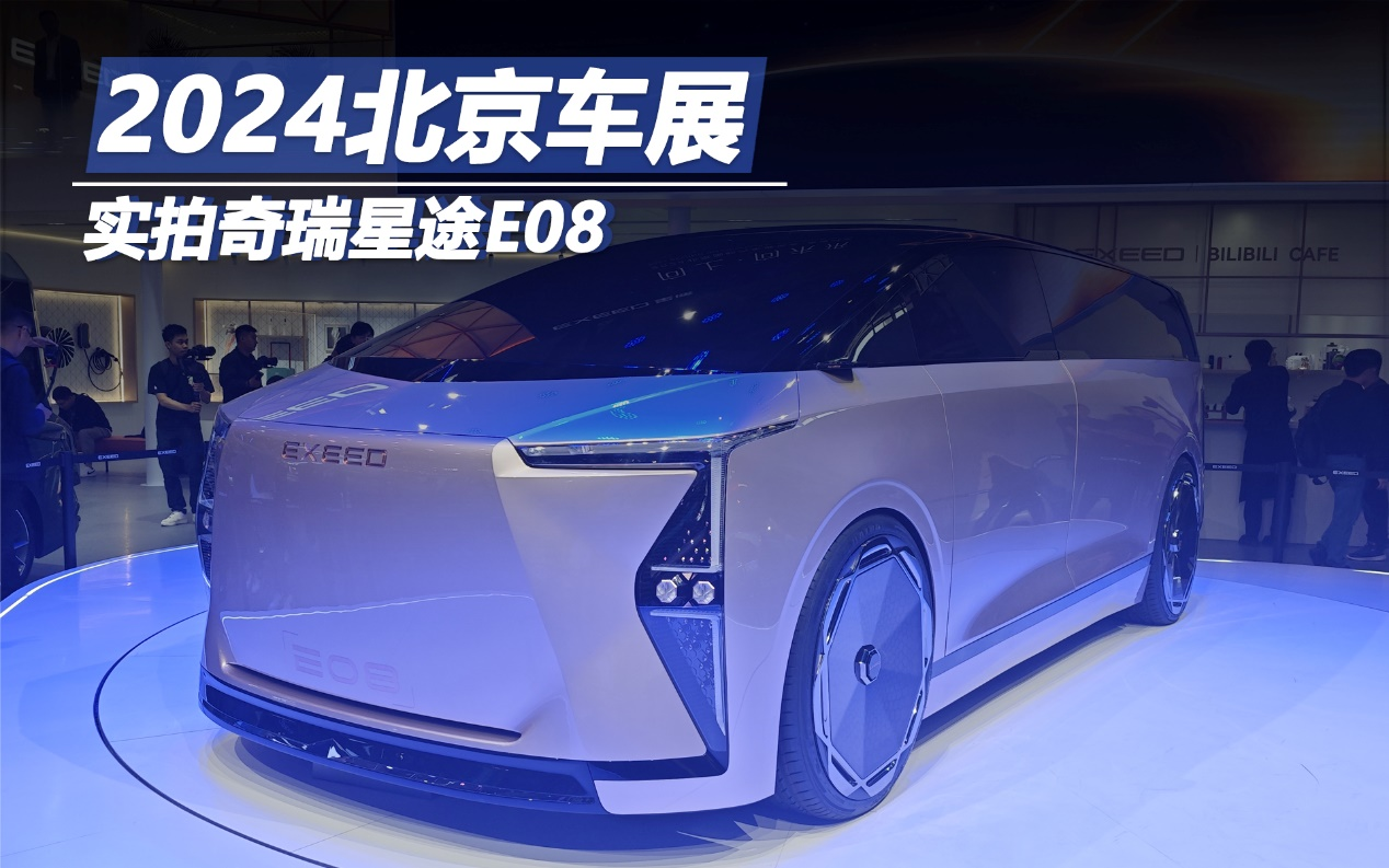 2024北京車展:實拍奇瑞星途E08