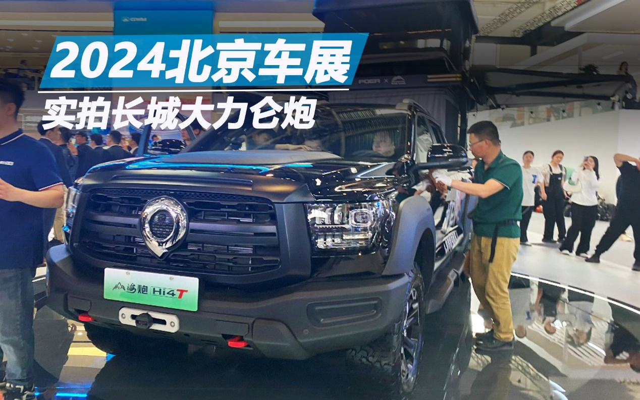2024北京車展：實拍長城大力侖炮