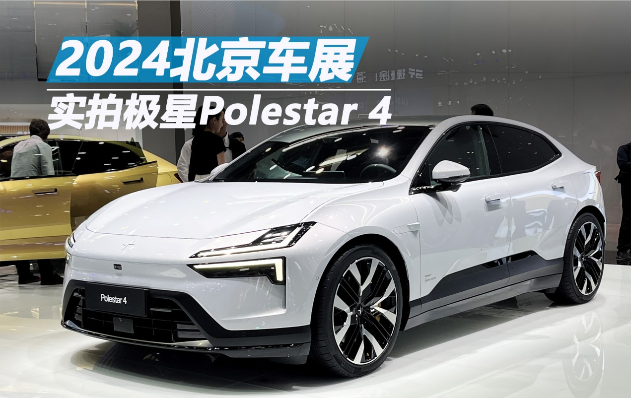 2024北京車展:實拍極星Polestar 4